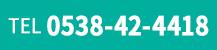 TEL:0538-42-4418