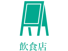 飲食店
