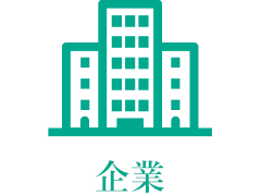 企業