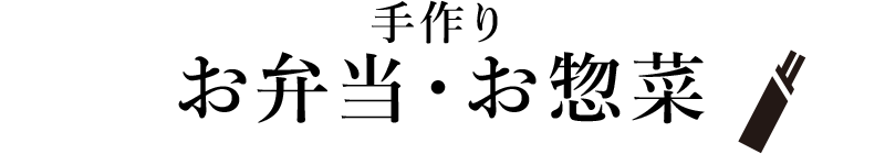 手作り お弁当・お惣菜