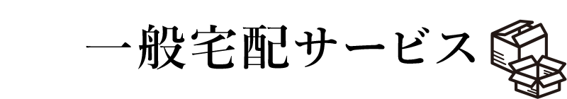一般宅配サービス
