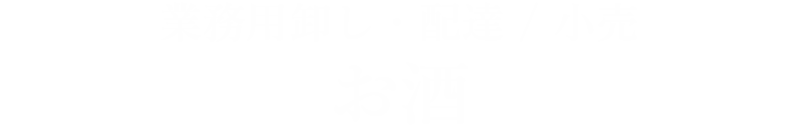 業務用卸し・配達・小売 お酒