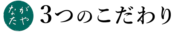 3つのこだわり