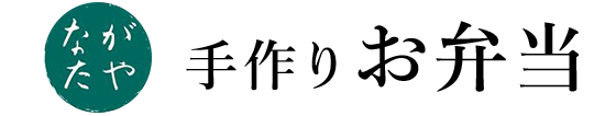 手作りお弁当