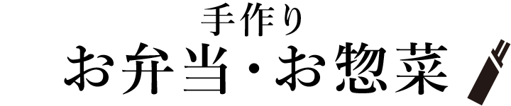 手作り お弁当・お惣菜