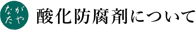 酸化防腐剤について