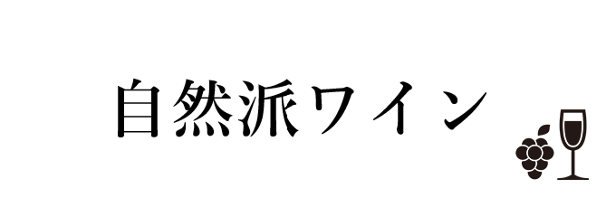 自然派ワイン